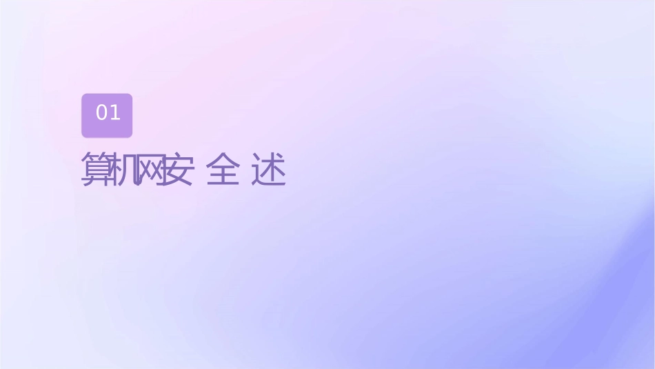 计算机网络安全的概念课件_第3页