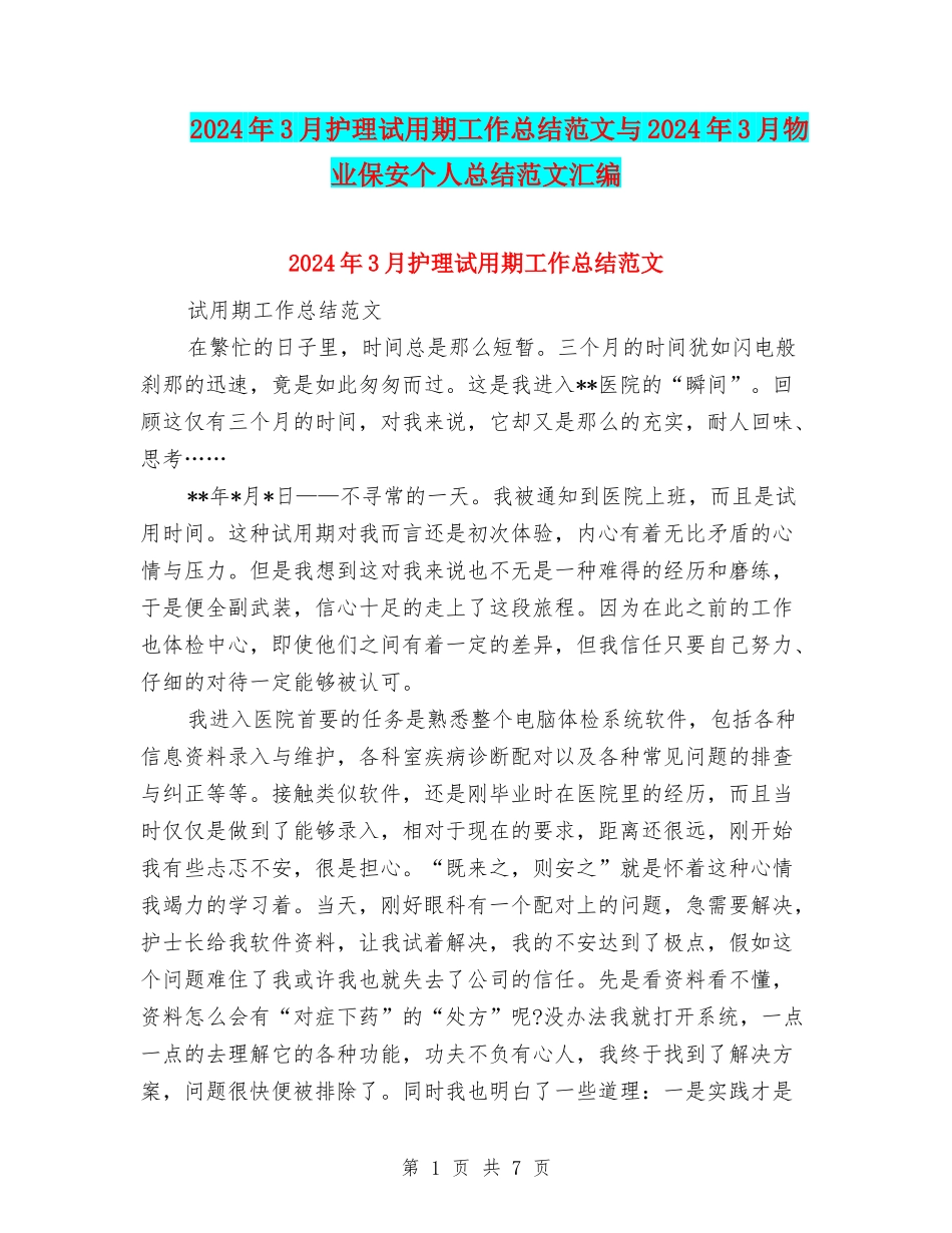 2024年3月护理试用期工作总结范文与2024年3月物业保安个人总结范文汇编_第1页