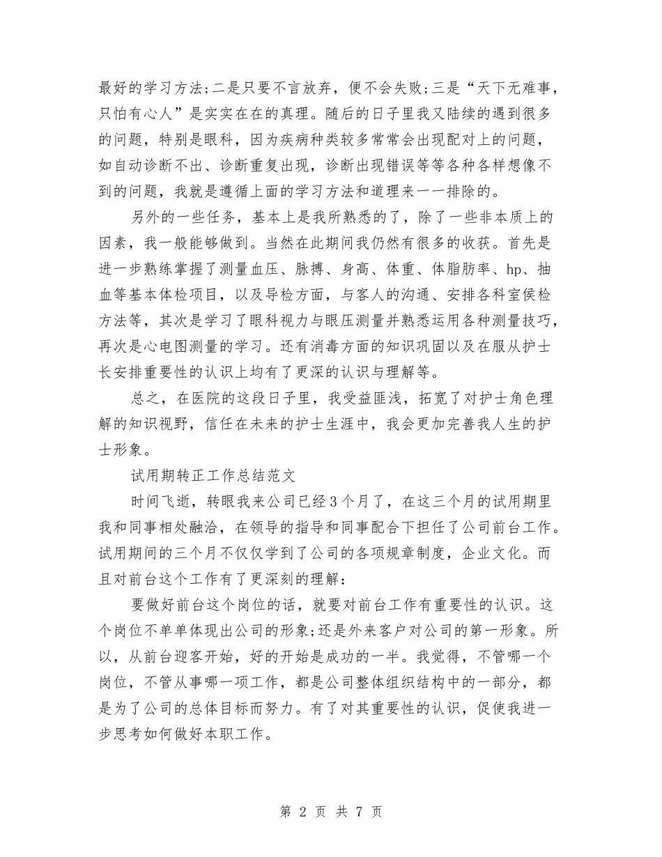 2024年3月护理试用期工作总结范文与2024年3月物业保安个人总结范文汇编_第2页