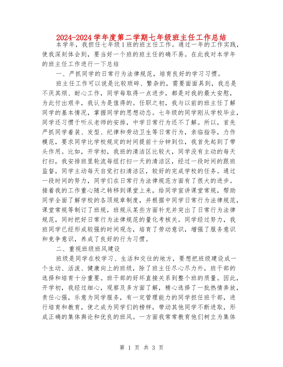 2024-2024学年度第二学期七年级班主任工作总结_第1页