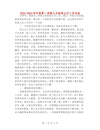 2024-2024学年度第二学期七年级班主任工作总结