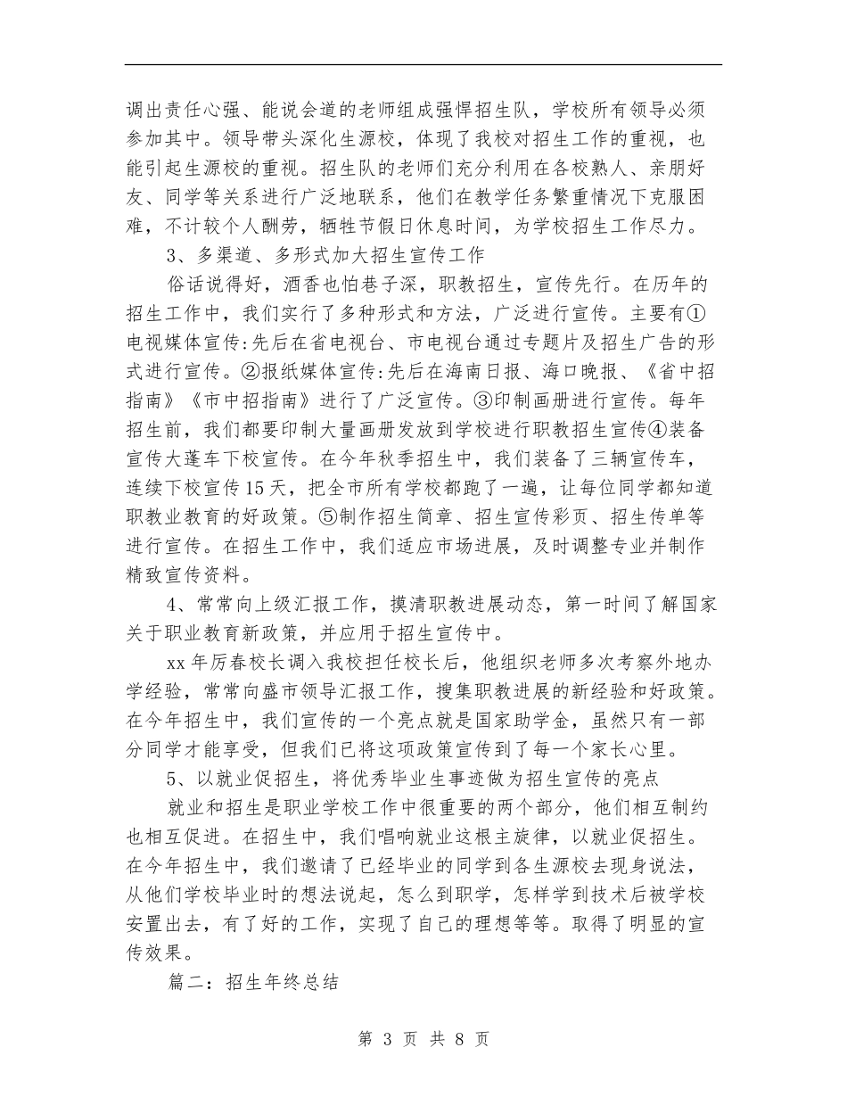 招生年终总结招生年终工作总结_第3页