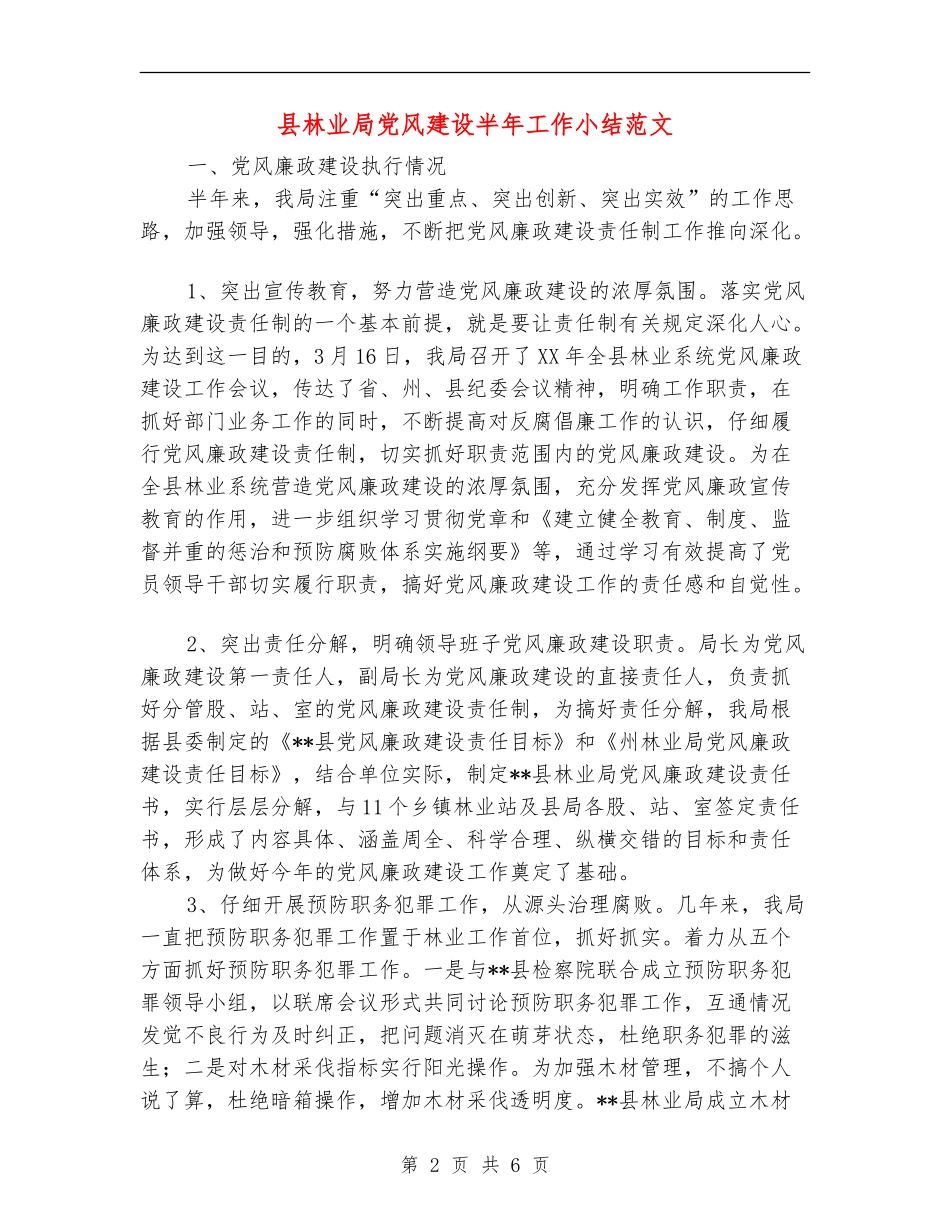 县林业局党风建设半年工作小结范文_第2页