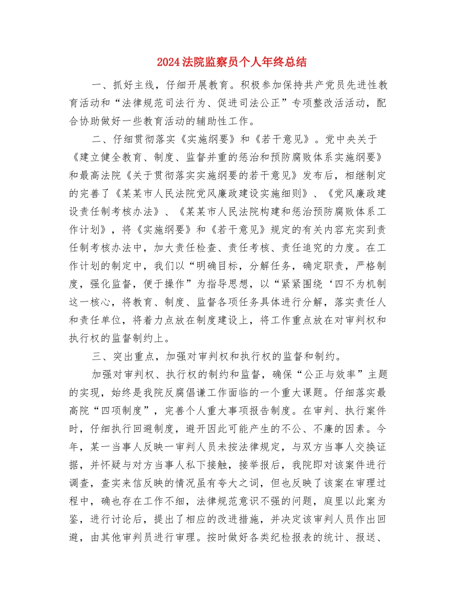 2024法院安保年终总结与2024法院监察员个人年终总结汇编_第3页