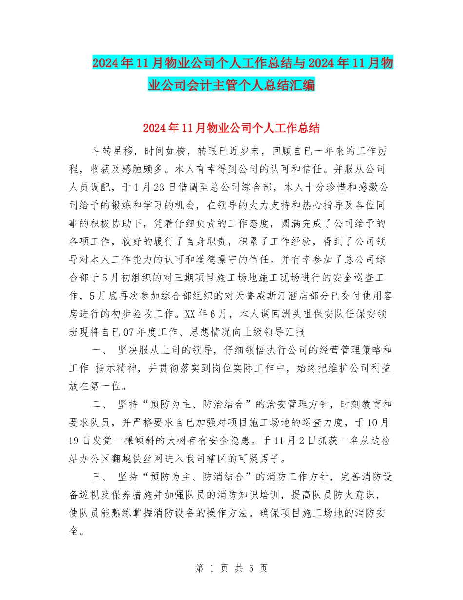 2024年11月物业公司个人工作总结与2024年11月物业公司会计主管个人总结汇编_第1页
