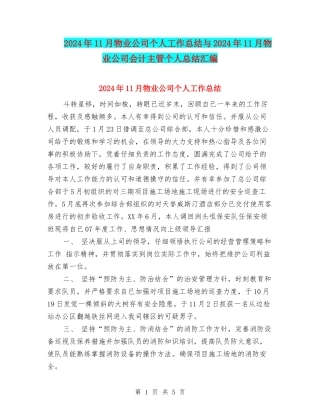 2024年11月物业公司个人工作总结与2024年11月物业公司会计主管个人总结汇编