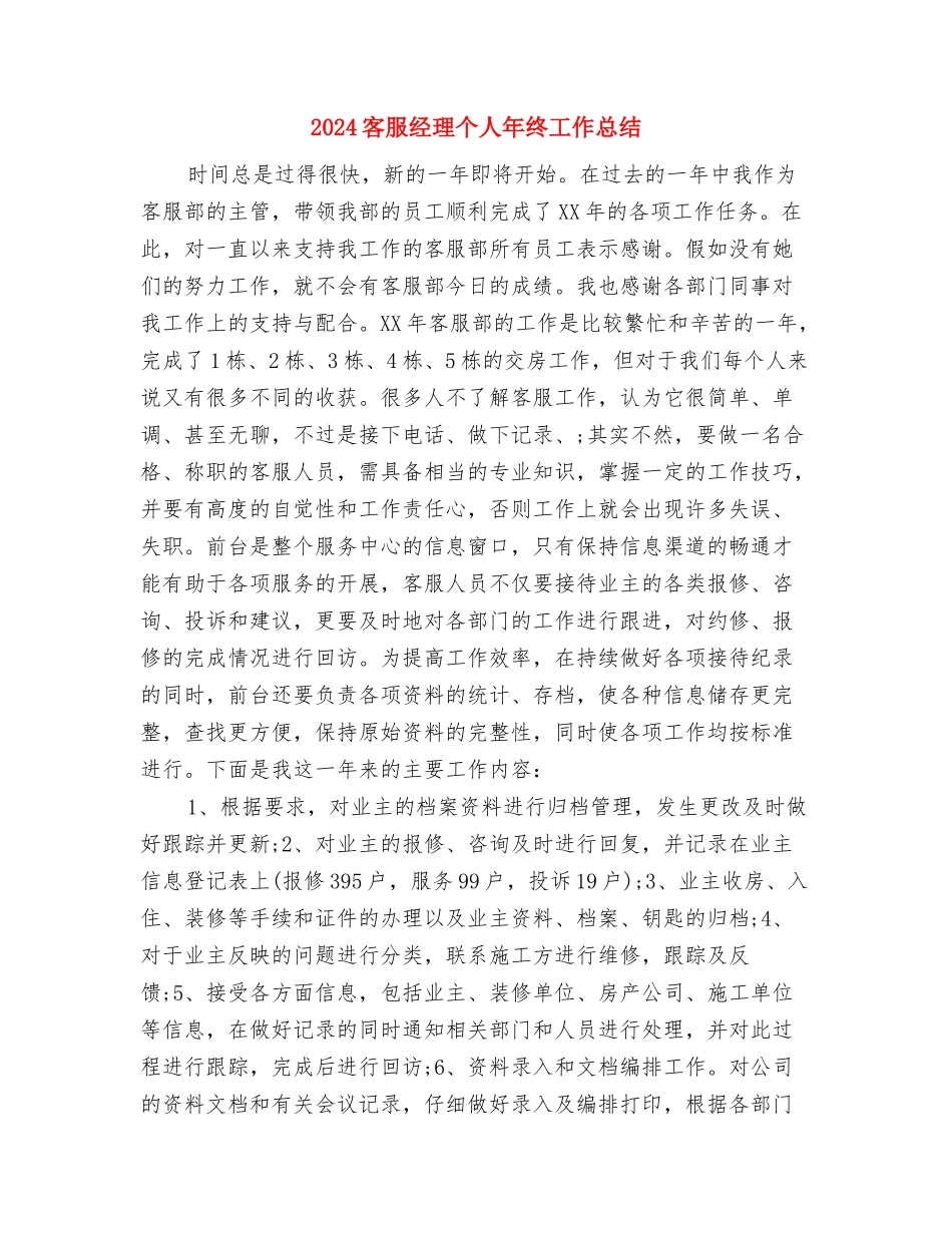 2024客服总监上半年工作小结与2024客服经理个人年终工作总结汇编_第3页