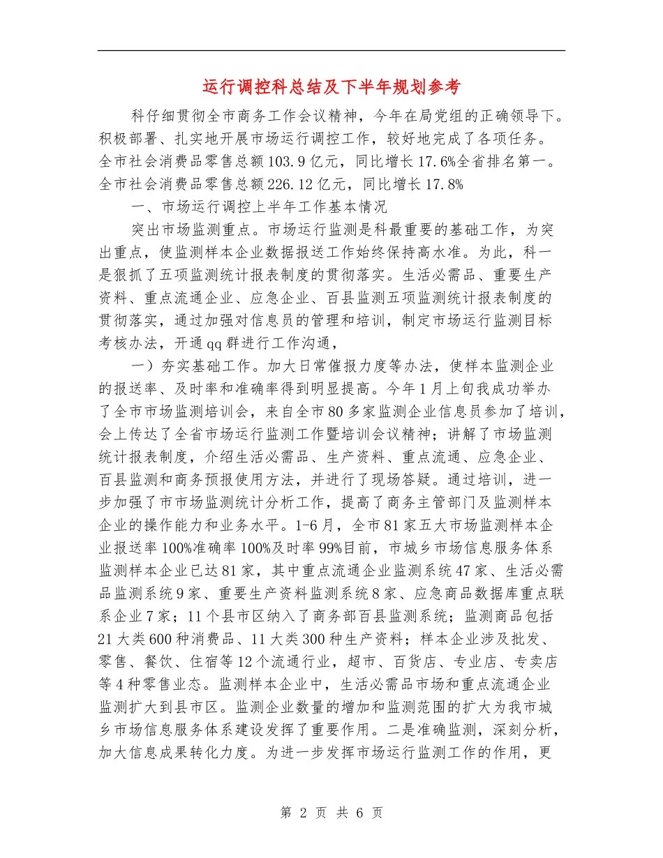运行调控科总结及下半年规划参考_第2页