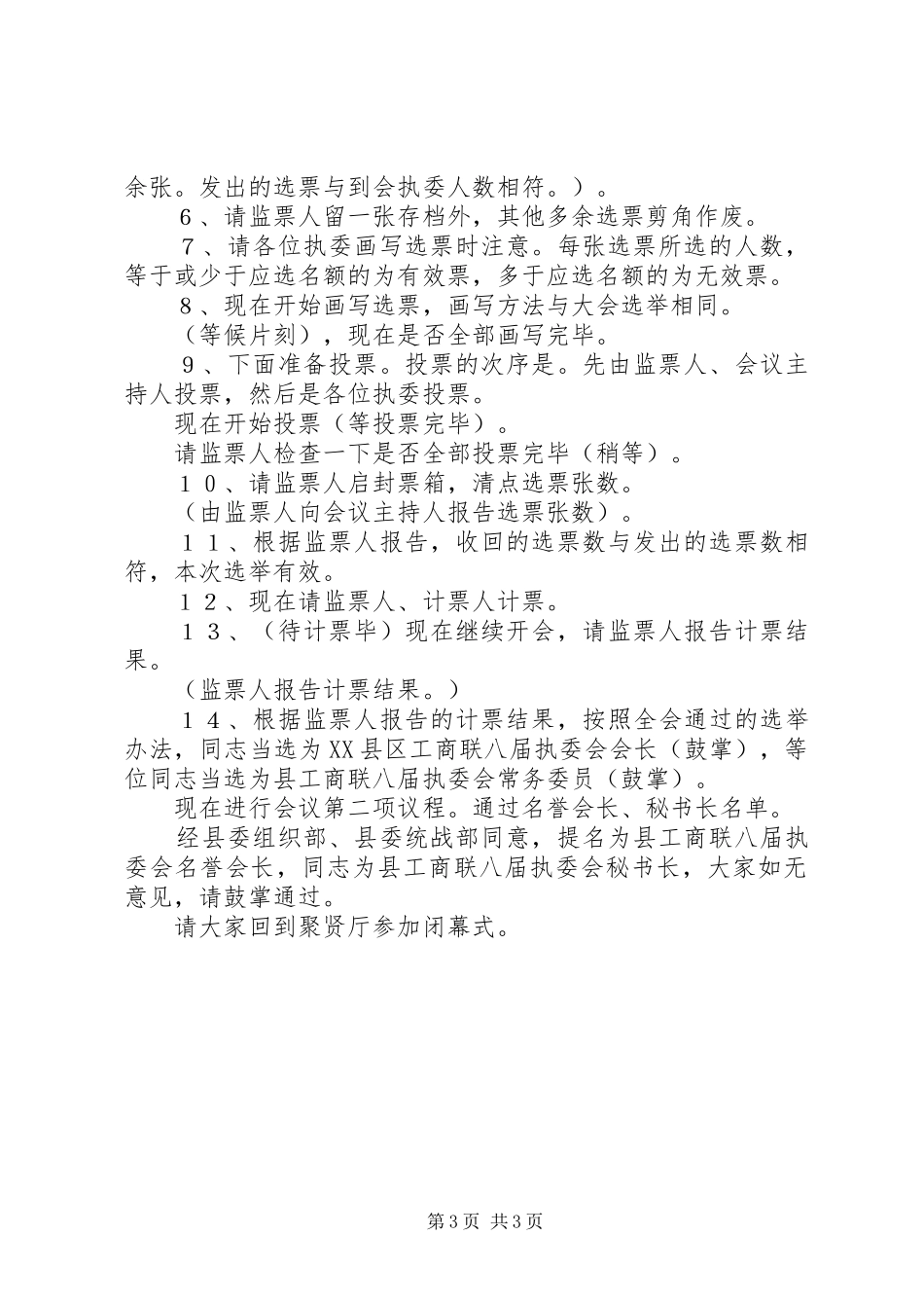 县工商联八届执委会第一次会议主持稿_第3页