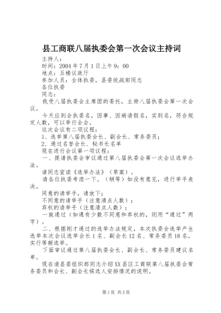 县工商联八届执委会第一次会议主持稿