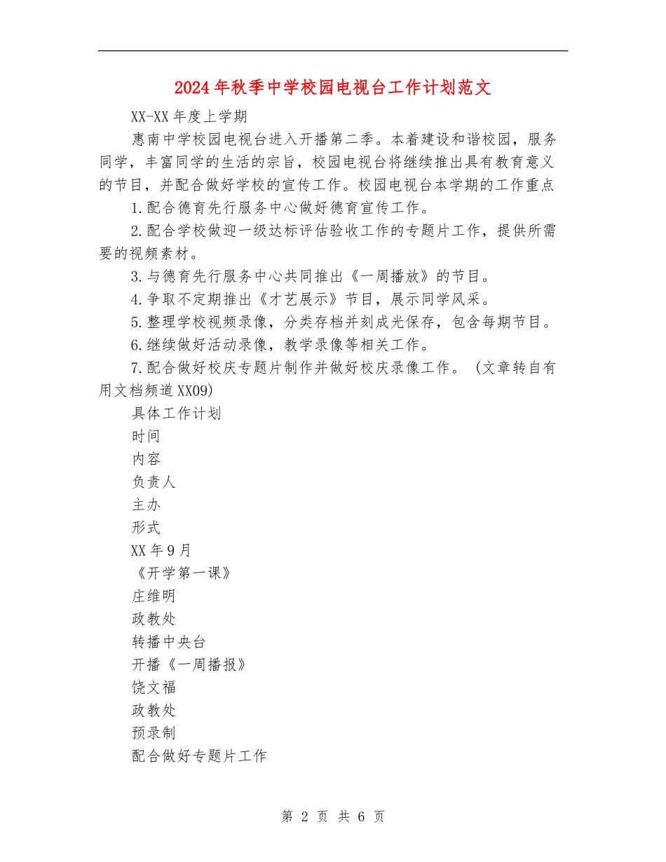 2024年秋季中学校园电视台工作计划范文_第2页