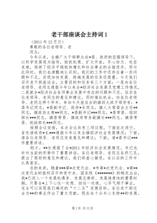 老干部座谈会主持稿1