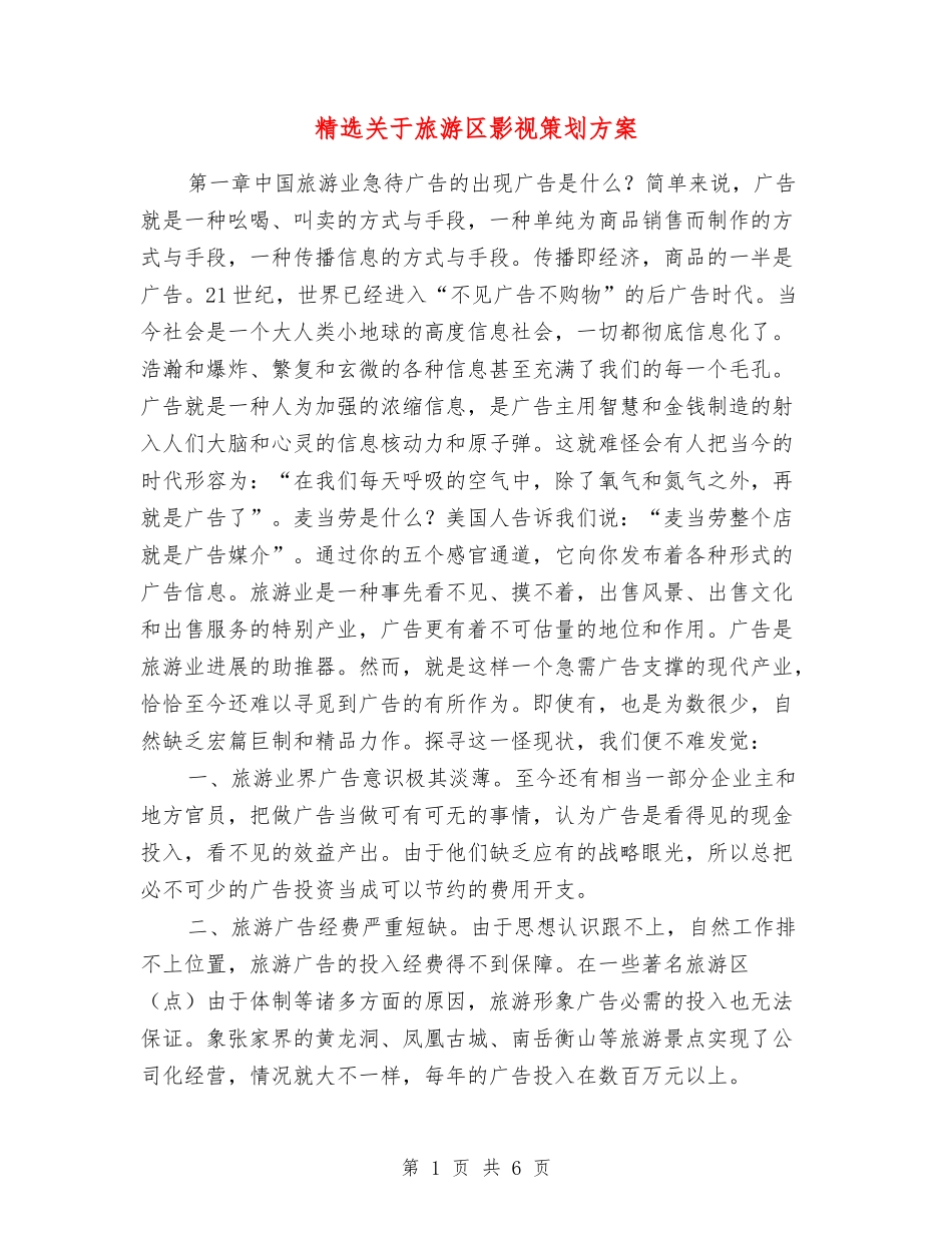 关于旅游区影视策划方案_第1页