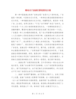 关于旅游区影视策划方案