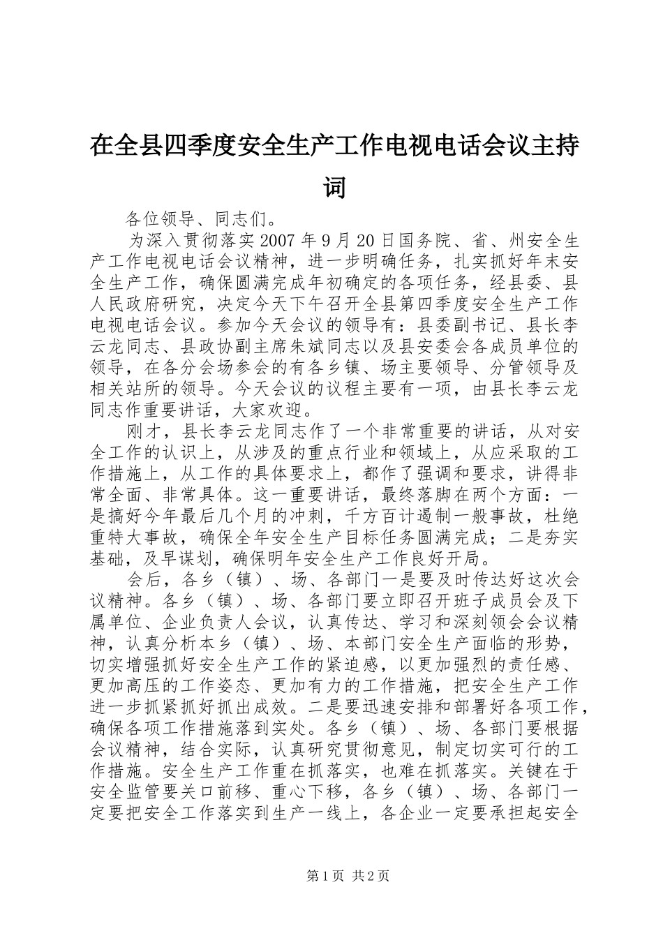 在全县四季度安全生产工作电视电话会议主持稿_第1页