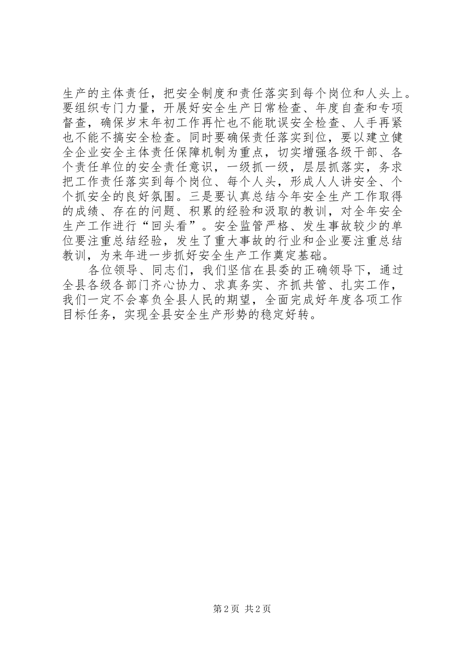 在全县四季度安全生产工作电视电话会议主持稿_第2页