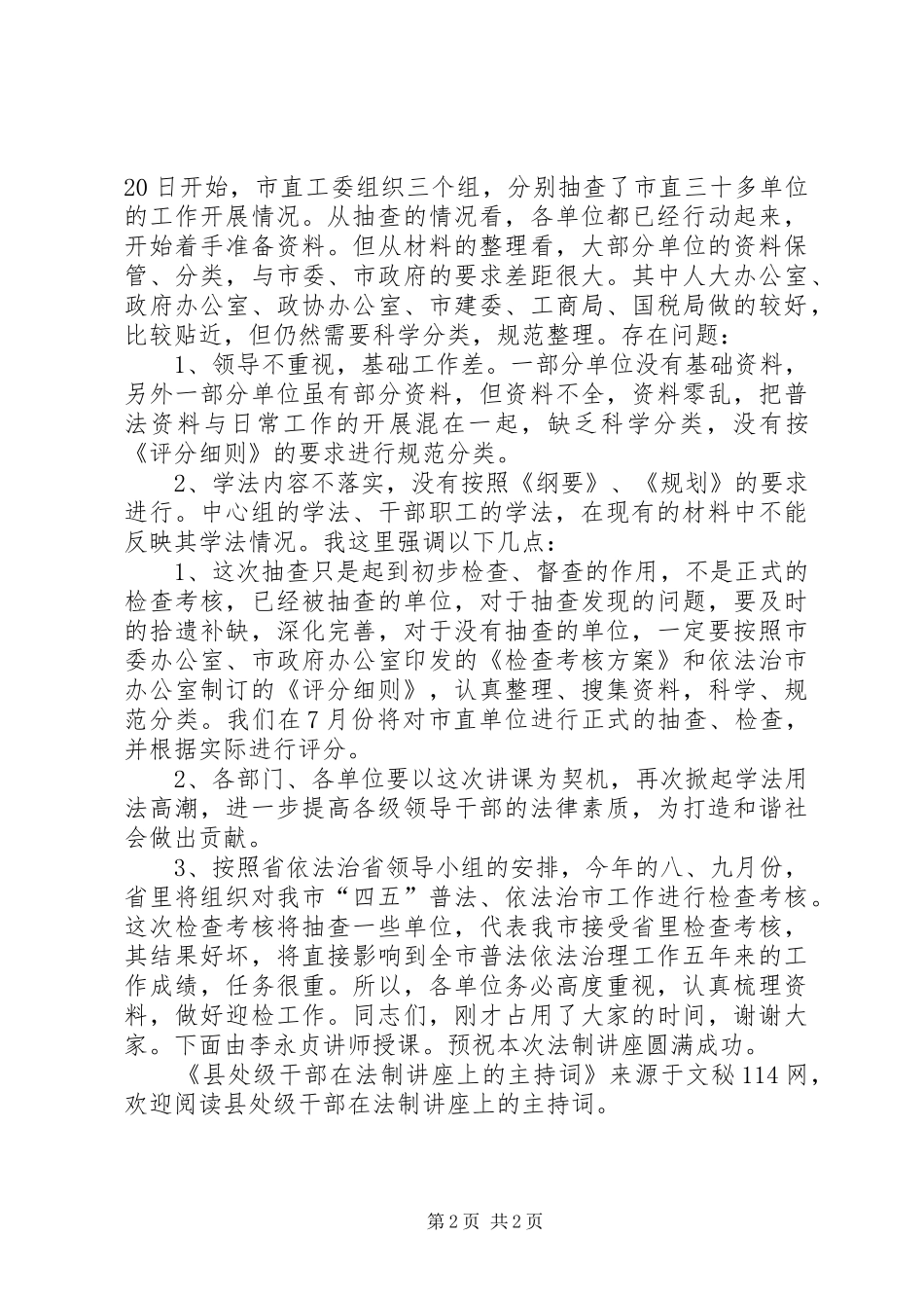 县处级干部在法制讲座上的主持稿_第2页