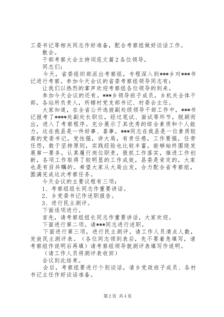 干部考察大会主持稿干部考察大会主持稿_第2页