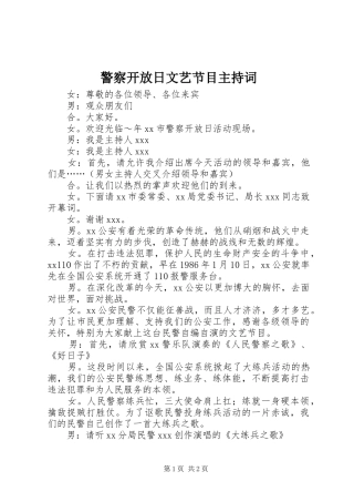 警察开放日文艺节目主持稿