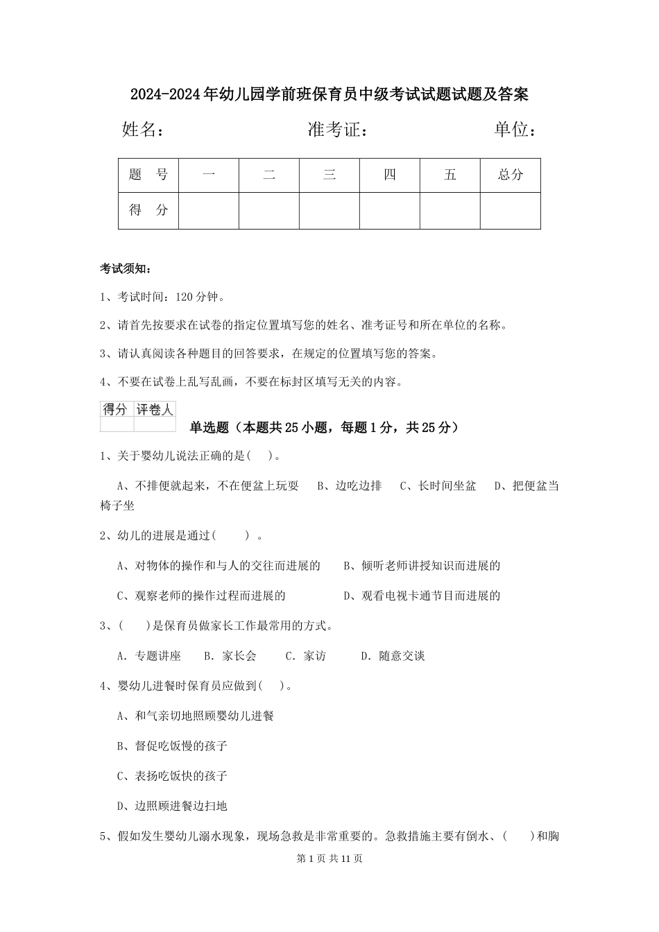 2024-2024年幼儿园学前班保育员中级考试试题试题及答案_第1页