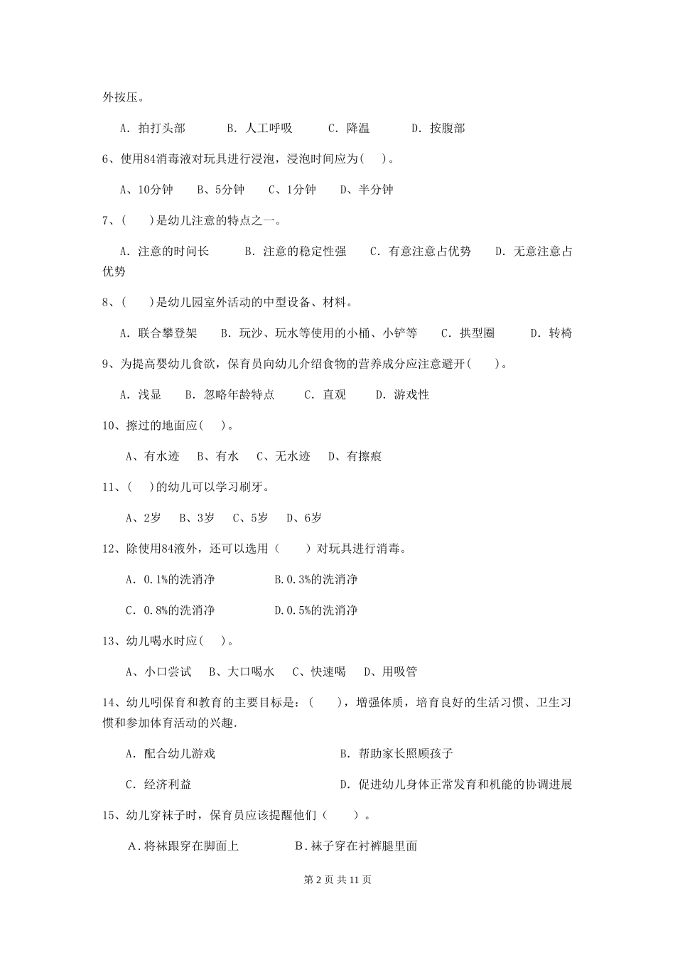 2024-2024年幼儿园学前班保育员中级考试试题试题及答案_第2页