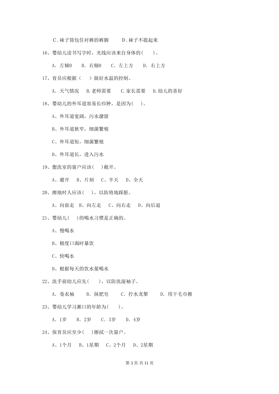 2024-2024年幼儿园学前班保育员中级考试试题试题及答案_第3页