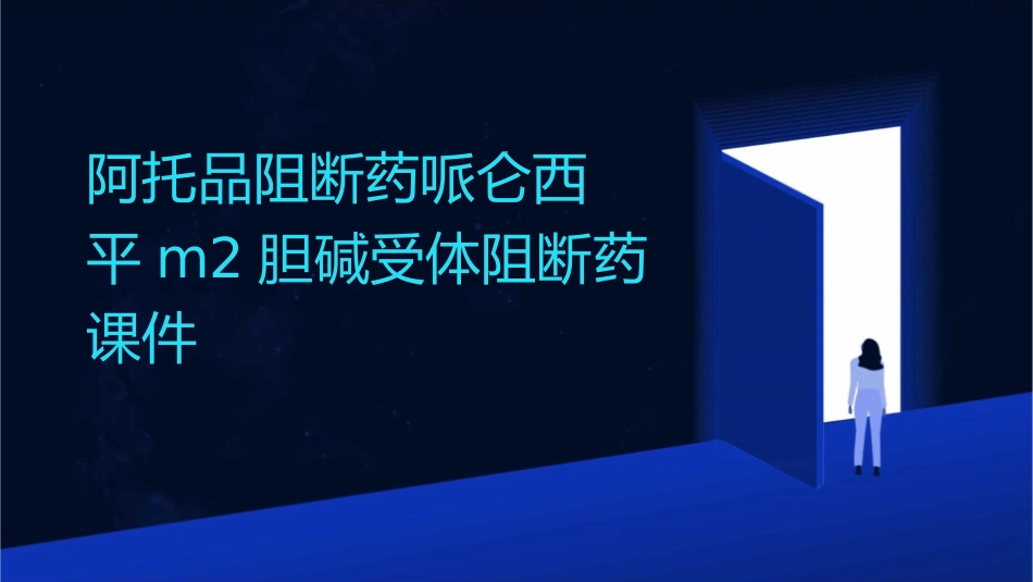 阿托品阻断药哌仑西平M2胆碱受体阻断药课件_第1页