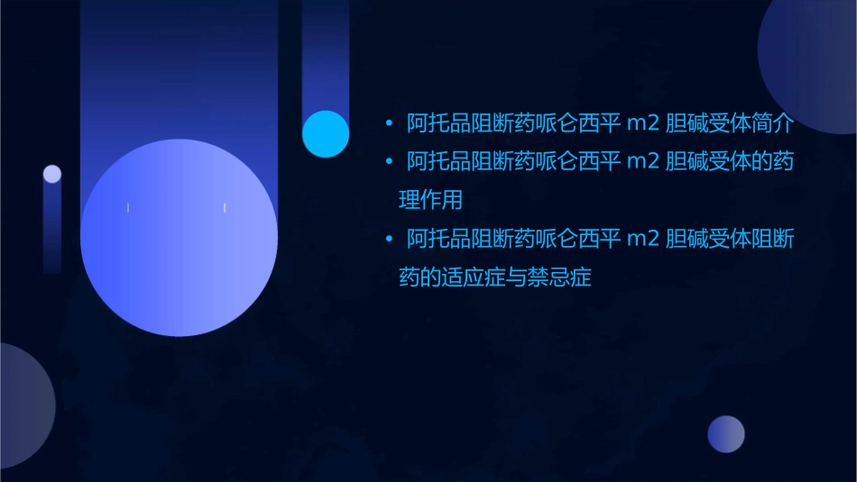 阿托品阻断药哌仑西平M2胆碱受体阻断药课件_第2页