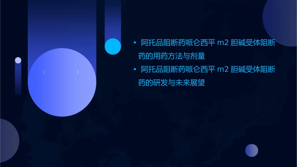 阿托品阻断药哌仑西平M2胆碱受体阻断药课件_第3页