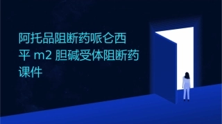 阿托品阻断药哌仑西平M2胆碱受体阻断药课件