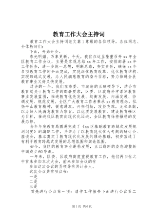 教育工作大会主持词稿