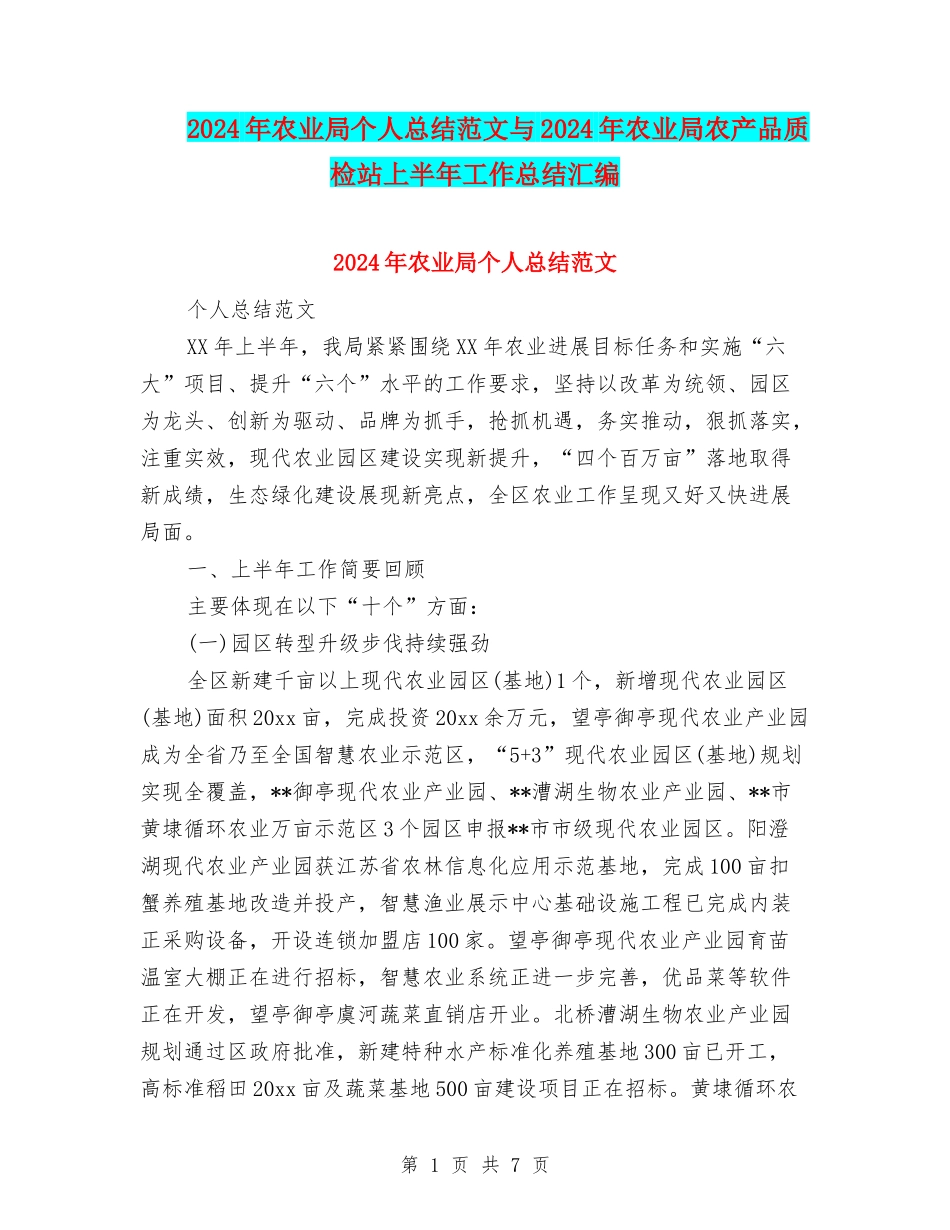 2024年农业局个人总结范文与2024年农业局农产品质检站上半年工作总结汇编_第1页