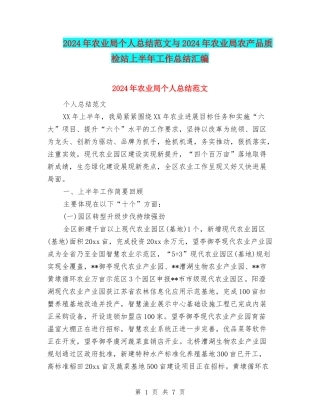 2024年农业局个人总结范文与2024年农业局农产品质检站上半年工作总结汇编