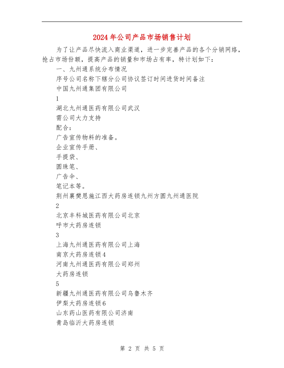 2024年公司产品市场销售计划1_第2页