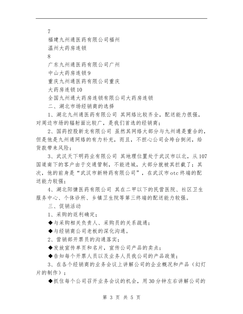 2024年公司产品市场销售计划1_第3页