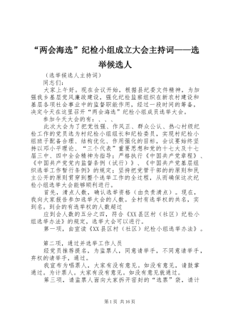 “两会海选”纪检小组成立大会主持稿——选举候选人