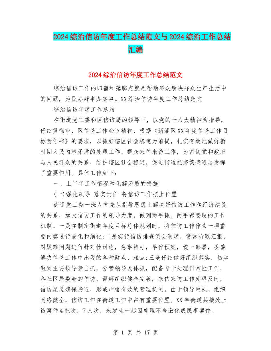 2024综治信访年度工作总结范文与2024综治工作总结汇编_第1页