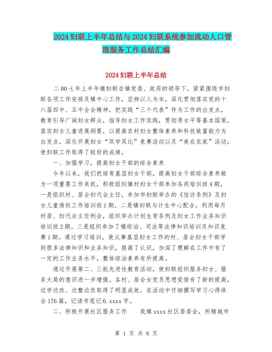 2024妇联上半年总结与2024妇联系统参与流动人口管理服务工作总结汇编_第1页