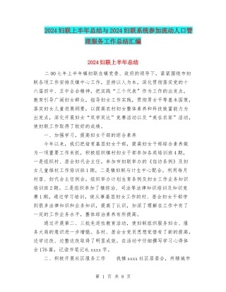 2024妇联上半年总结与2024妇联系统参与流动人口管理服务工作总结汇编