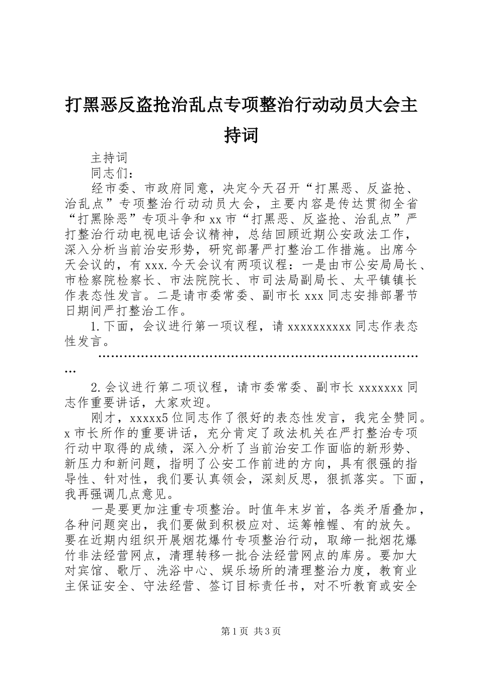 打黑恶反盗抢治乱点专项整治行动动员大会主持稿_第1页