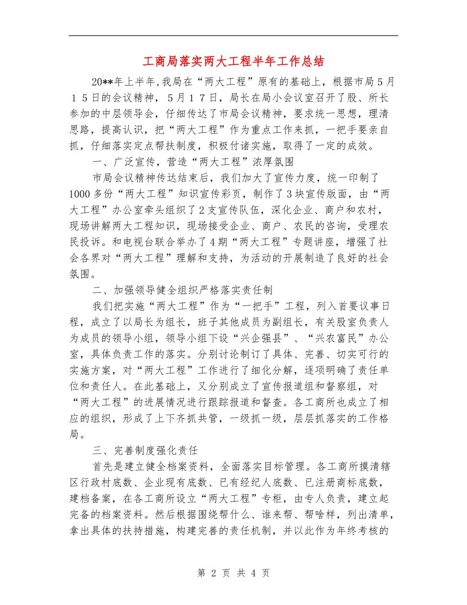 工商局落实两大工程半年工作总结_第2页