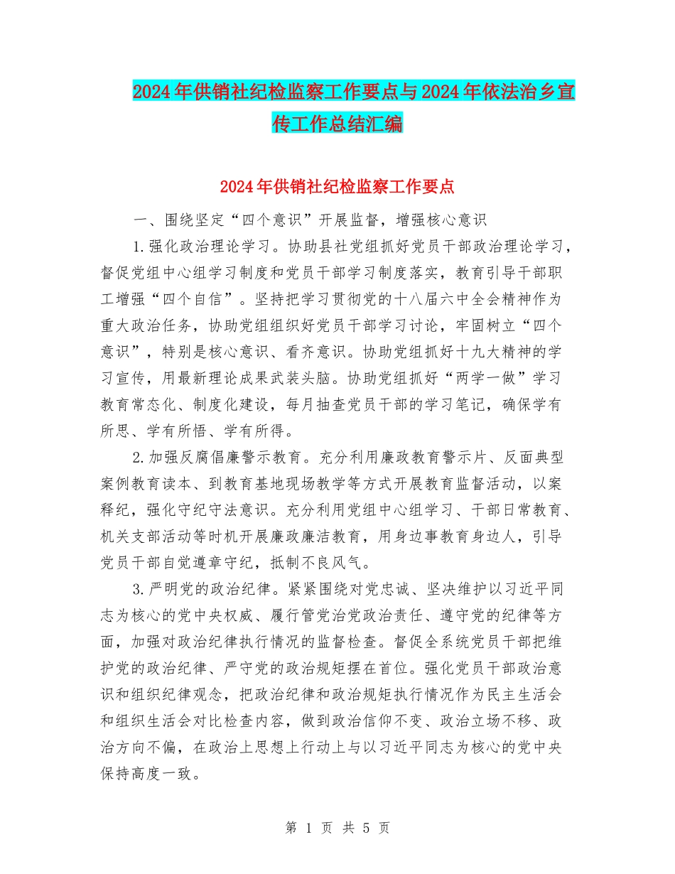 2024年供销社纪检监察工作要点与2024年依法治乡宣传工作总结汇编_第1页