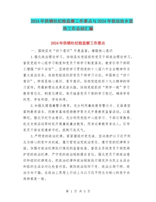 2024年供销社纪检监察工作要点与2024年依法治乡宣传工作总结汇编