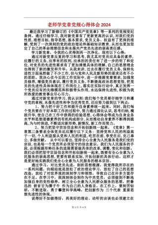 教师学党章党规心得体会2024