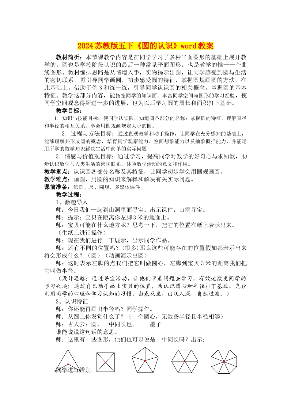 2024苏教版五下《圆的认识》word教案_第1页