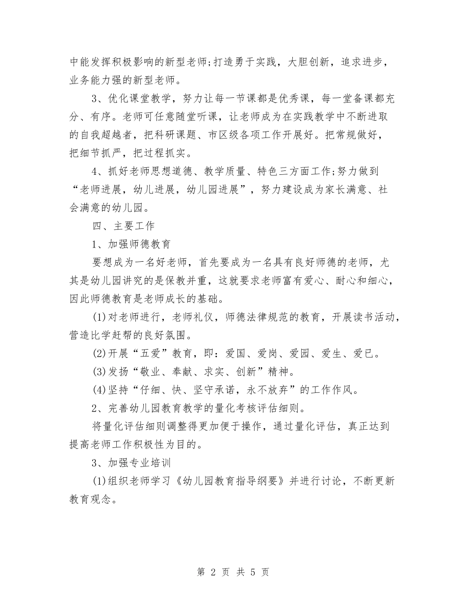 2024幼儿园保教工作计划1与2024幼儿园保教工作计划2汇编_第2页