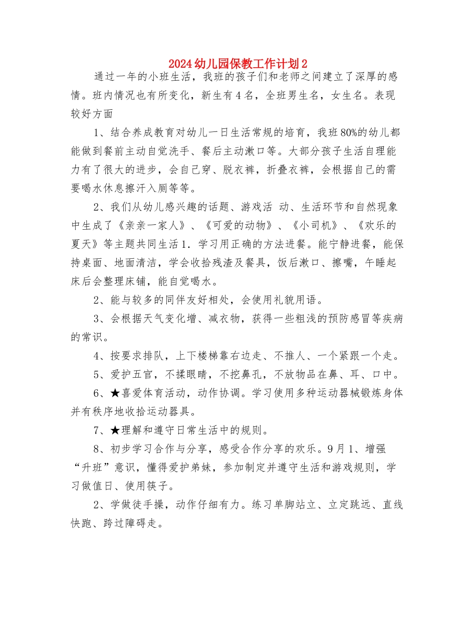 2024幼儿园保教工作计划1与2024幼儿园保教工作计划2汇编_第3页