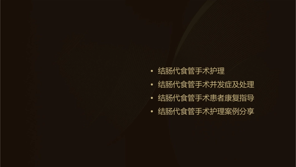 结肠代食管临床若干问题探讨护理课件_第2页