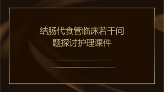 结肠代食管临床若干问题探讨护理课件