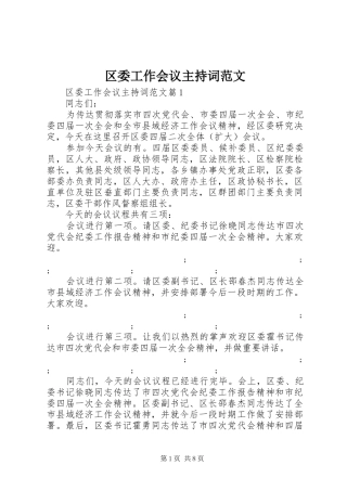 区委工作会议主持稿